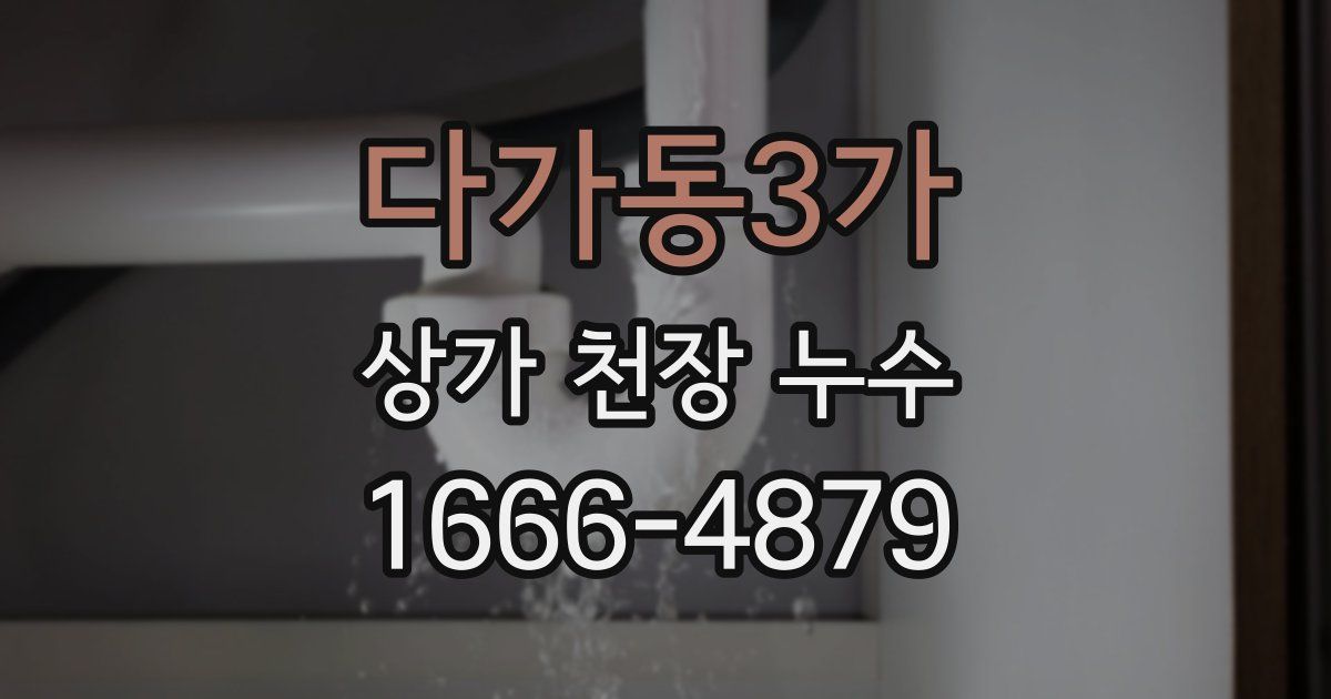 다가동3가 상가 천장 누수