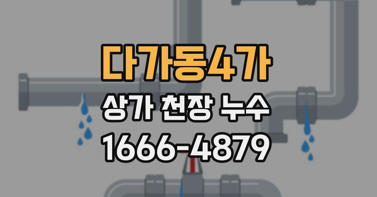 다가동4가 상가 천장 누수