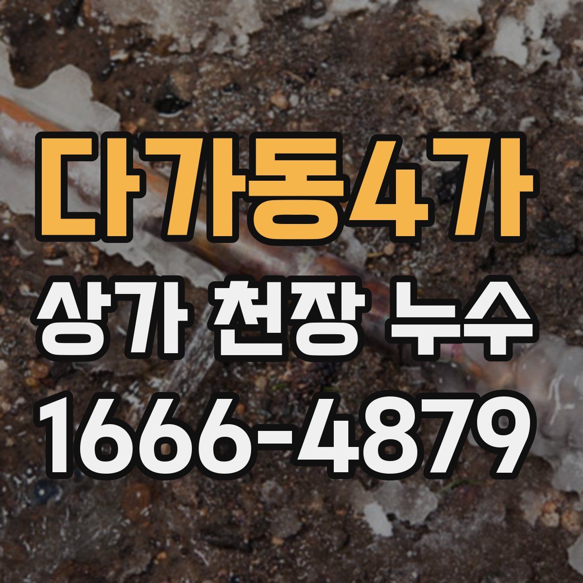 다가동4가 상가 천장 누수