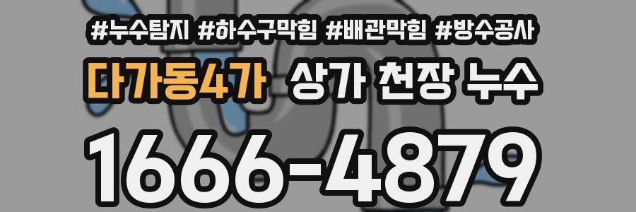 다가동4가 상가 천장 누수