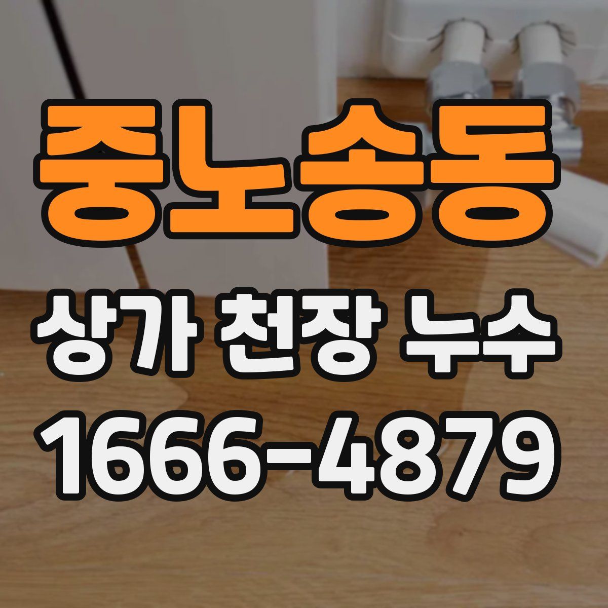 중노송동 상가 천장 누수