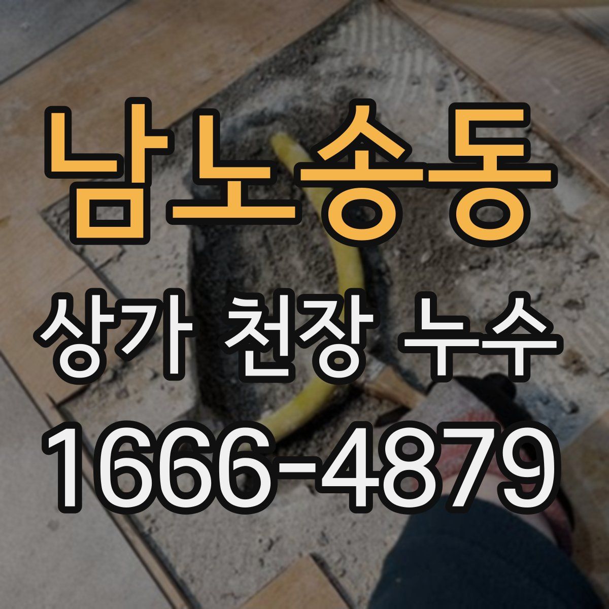 남노송동 상가 천장 누수