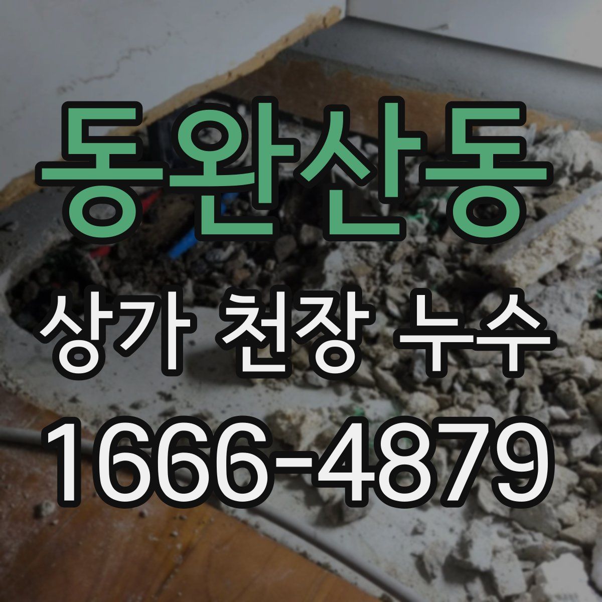 동완산동 상가 천장 누수