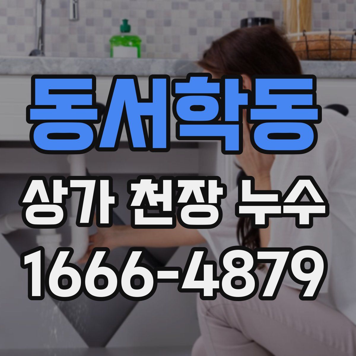 동서학동 상가 천장 누수