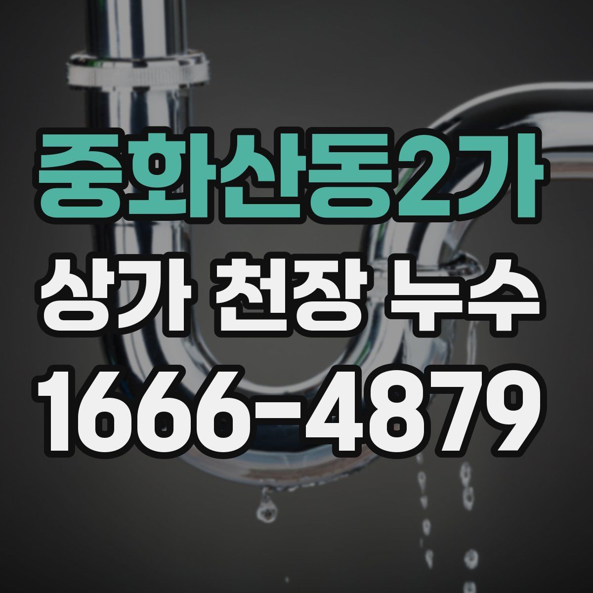 중화산동2가 상가 천장 누수