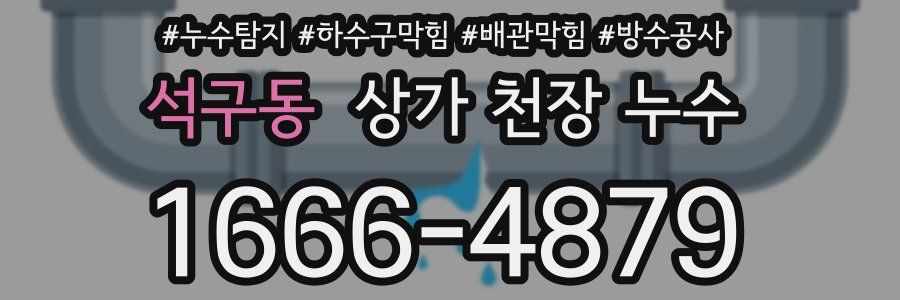 석구동 상가 천장 누수