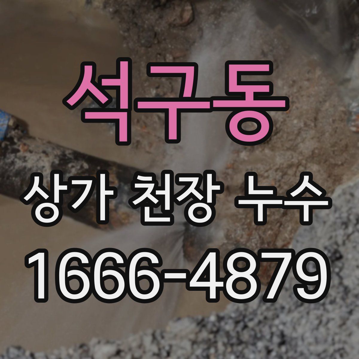 석구동 상가 천장 누수