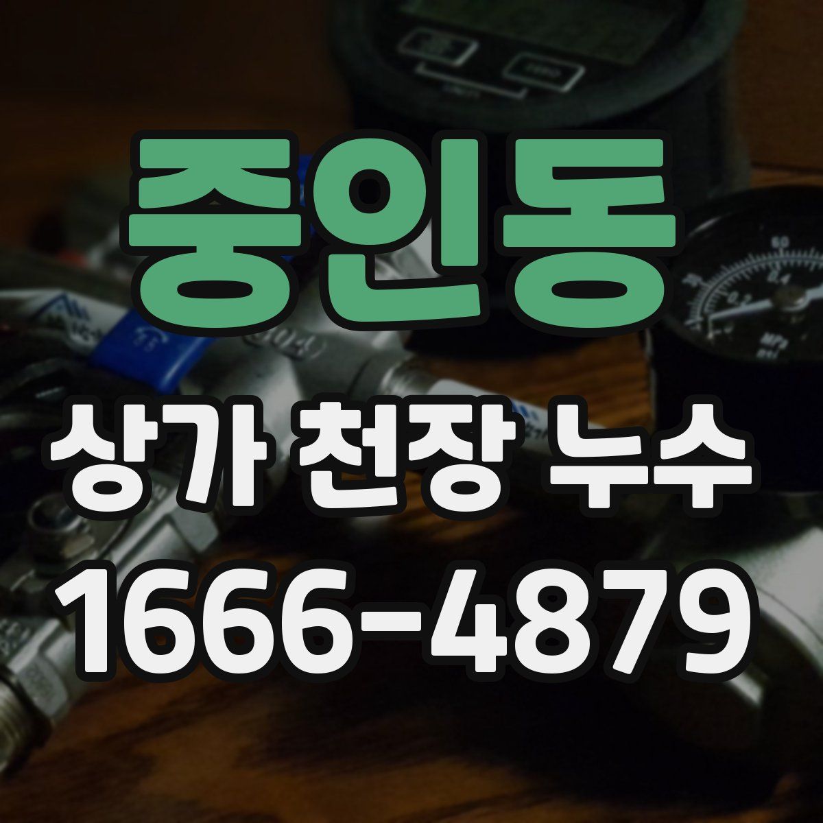 중인동 상가 천장 누수