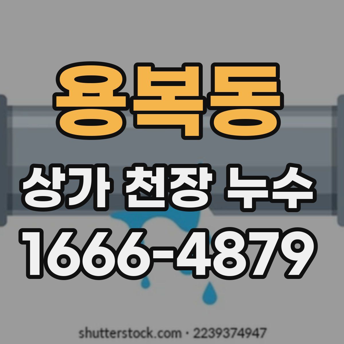 용복동 상가 천장 누수