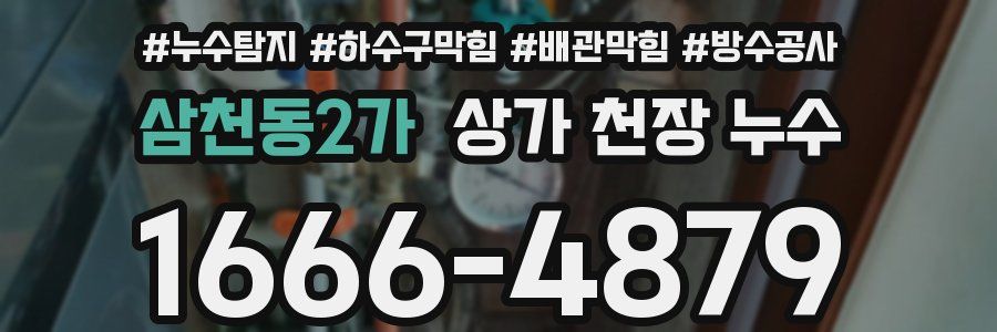 삼천동2가 상가 천장 누수