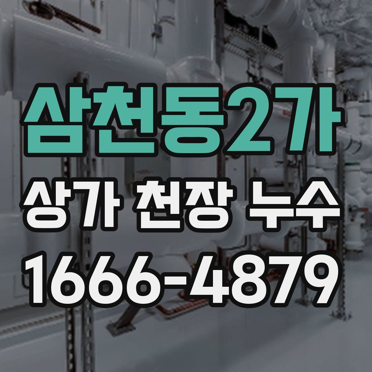 삼천동2가 상가 천장 누수