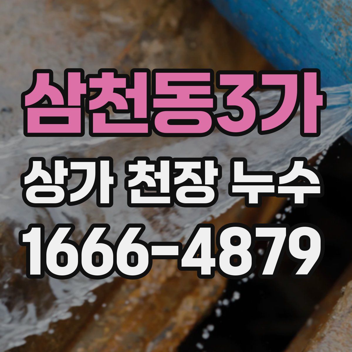 삼천동3가 상가 천장 누수