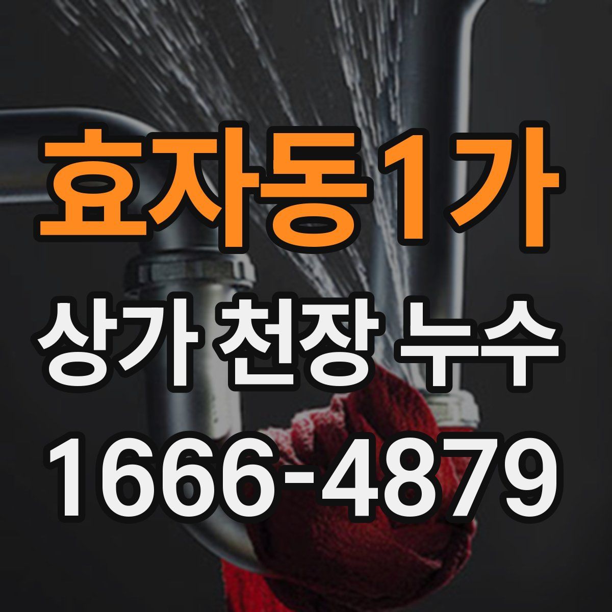 효자동1가 상가 천장 누수
