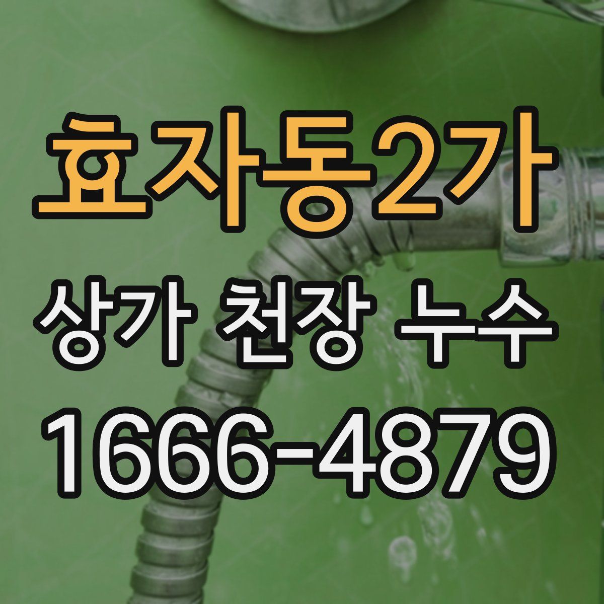 효자동2가 상가 천장 누수