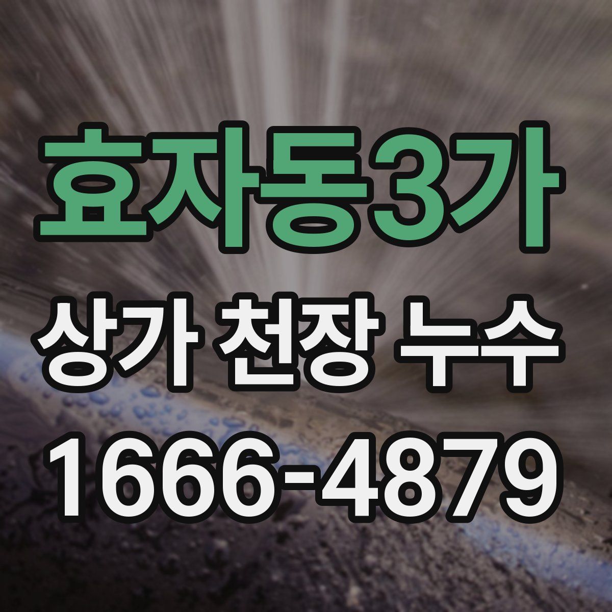 효자동3가 상가 천장 누수