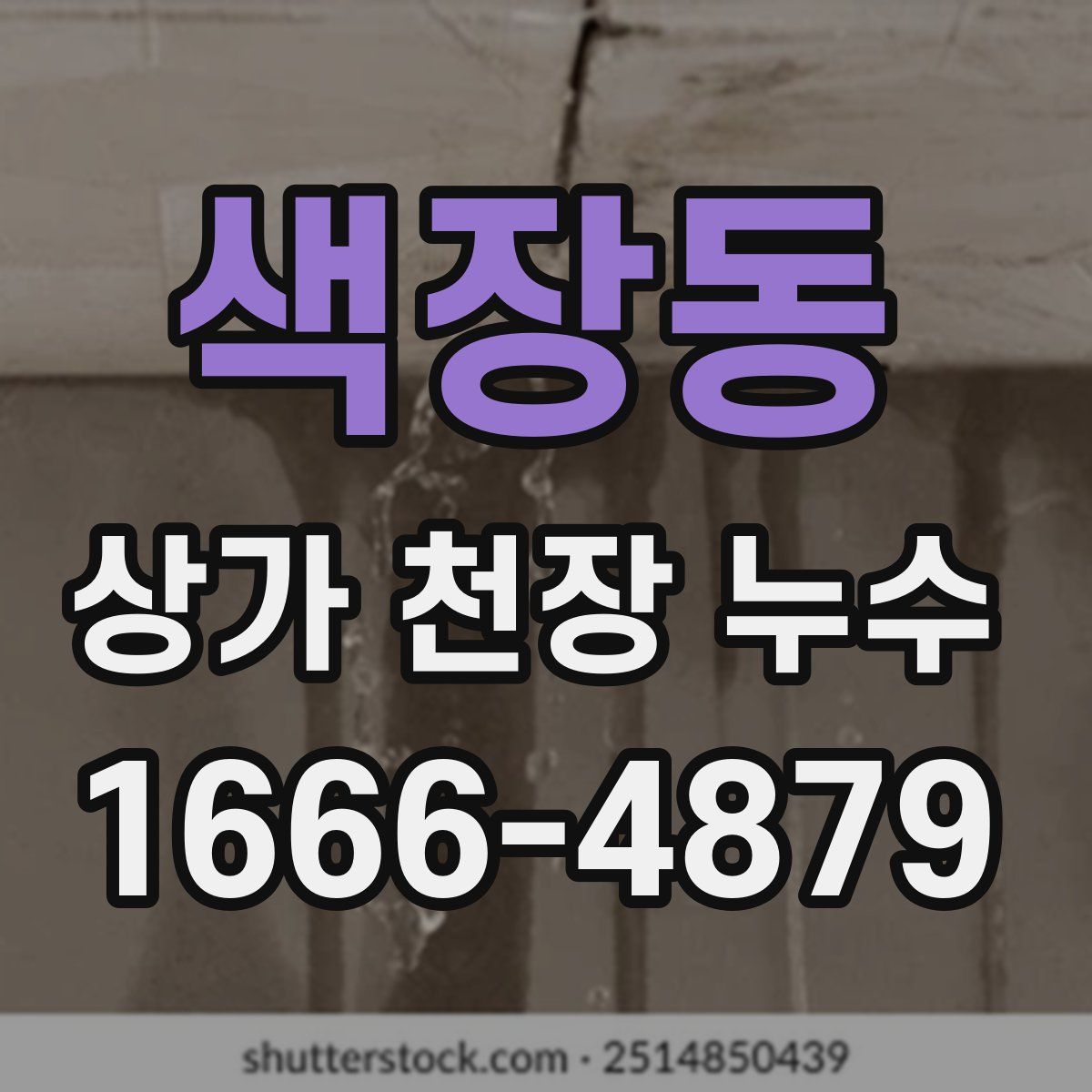 색장동 상가 천장 누수