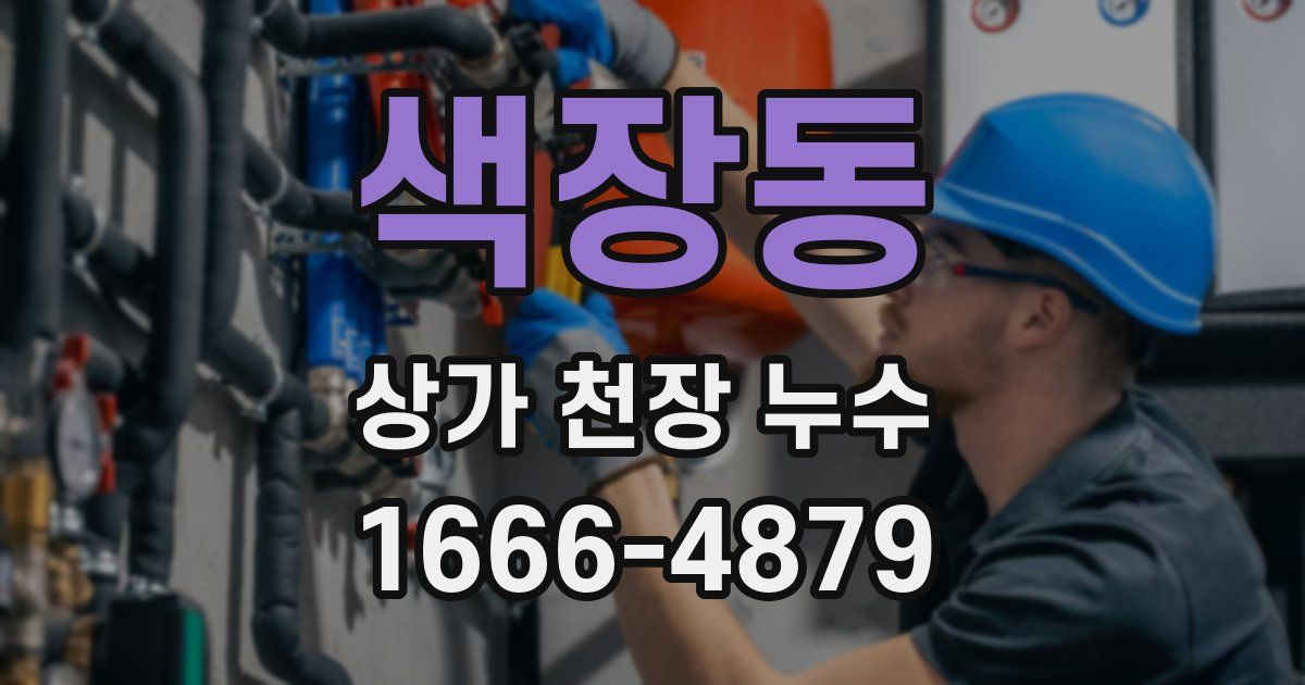 색장동 상가 천장 누수