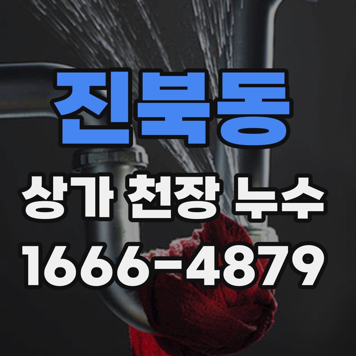 진북동 상가 천장 누수