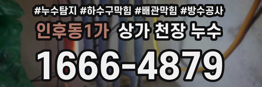 인후동1가 상가 천장 누수