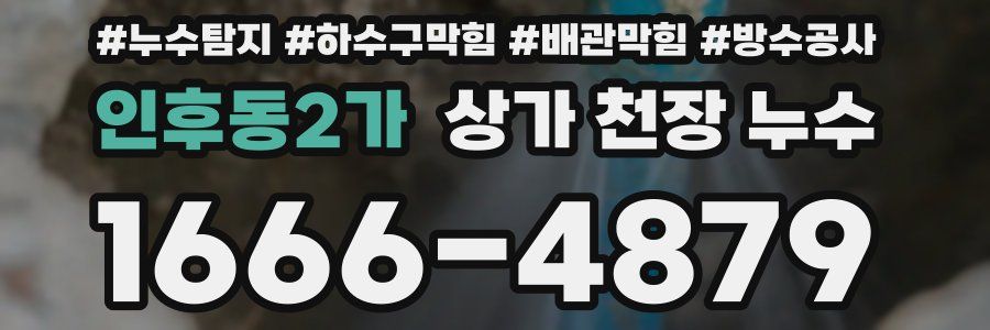 인후동2가 상가 천장 누수