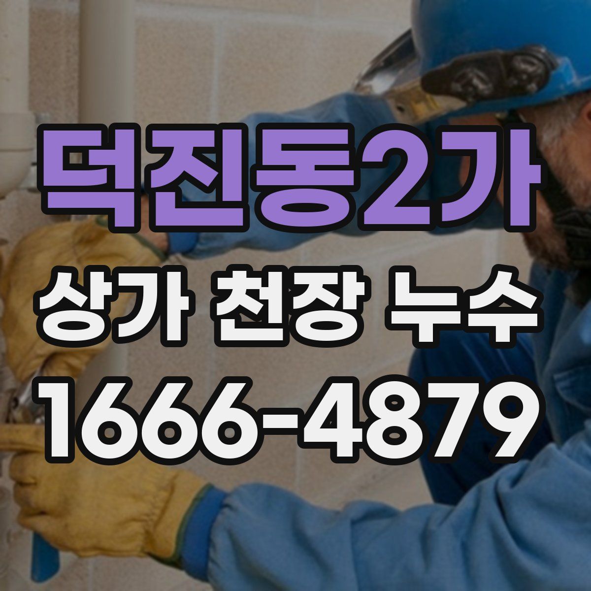 덕진동2가 상가 천장 누수