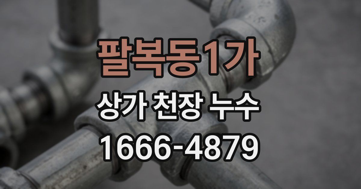 팔복동1가 상가 천장 누수