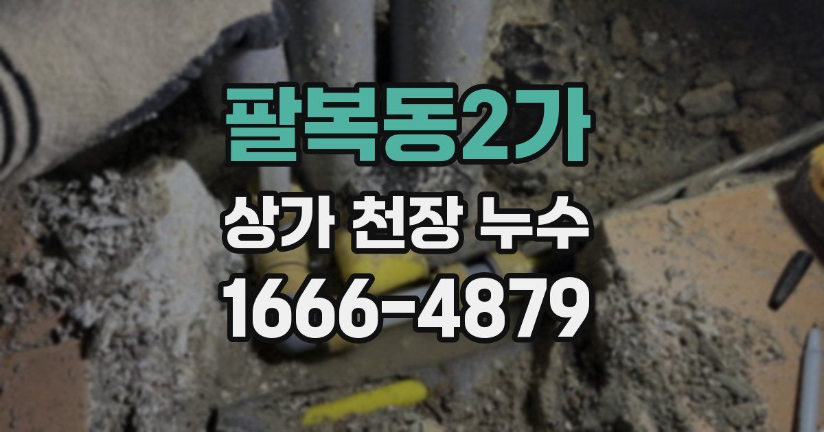팔복동2가 상가 천장 누수