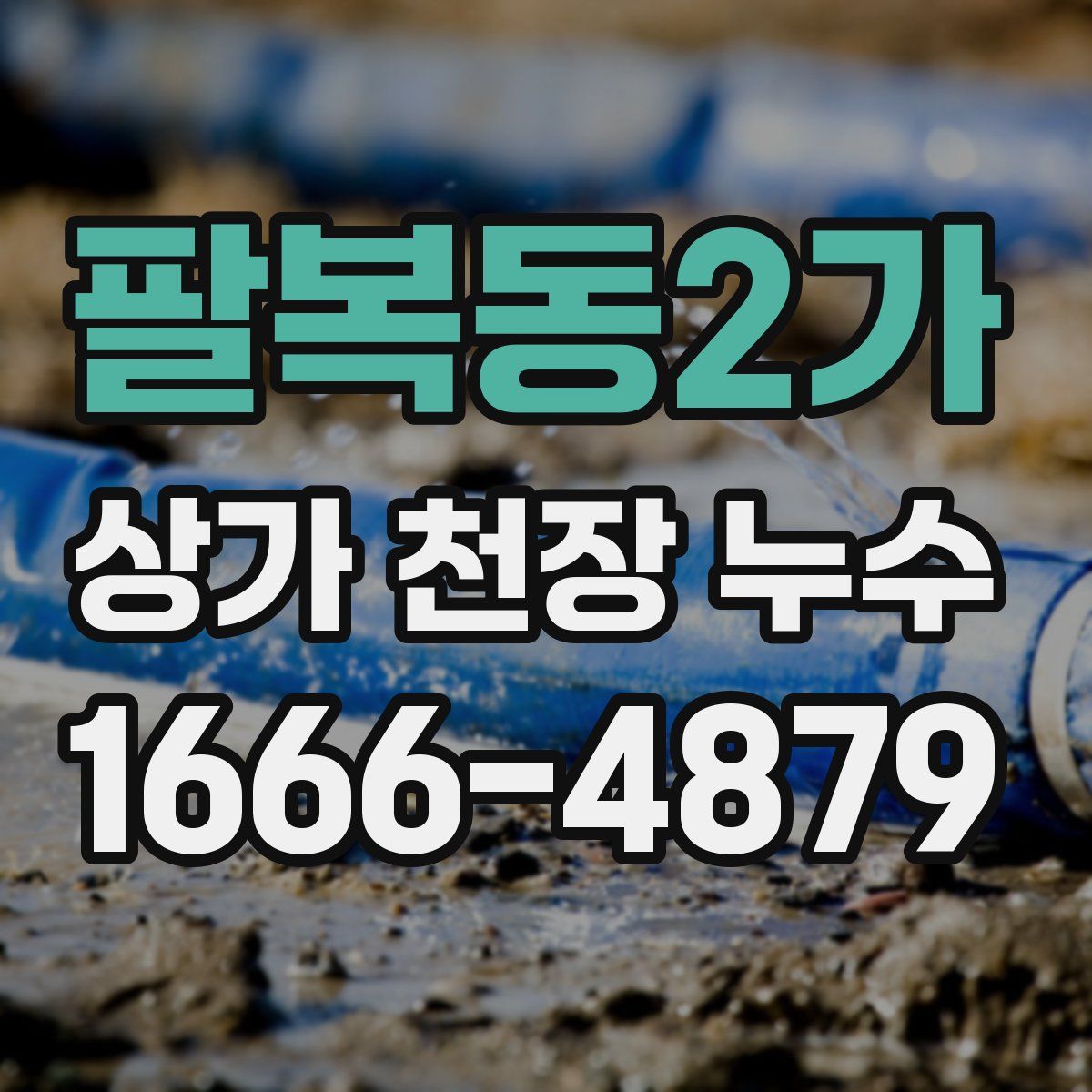 팔복동2가 상가 천장 누수