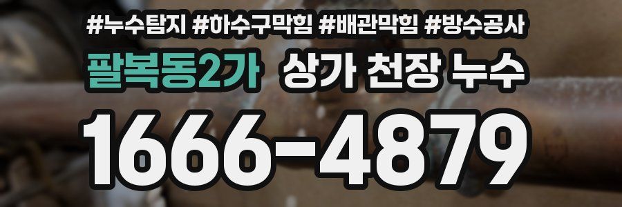 팔복동2가 상가 천장 누수