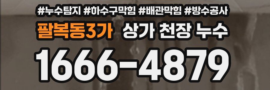 팔복동3가 상가 천장 누수