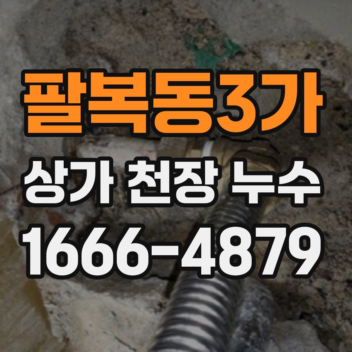 팔복동3가 상가 천장 누수