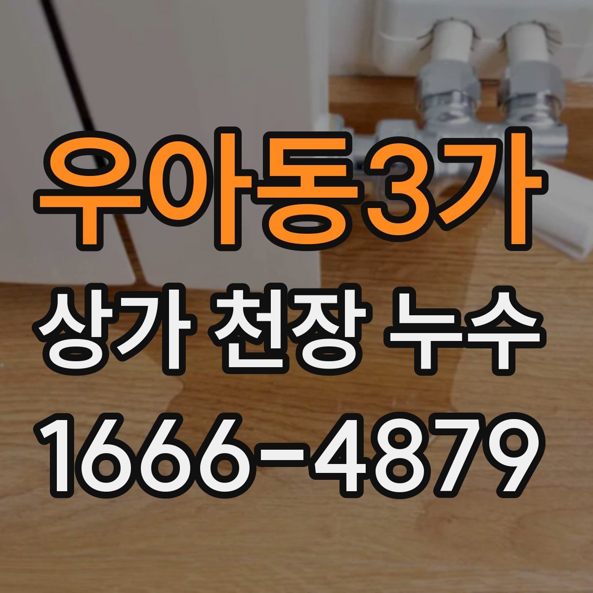 우아동3가 상가 천장 누수