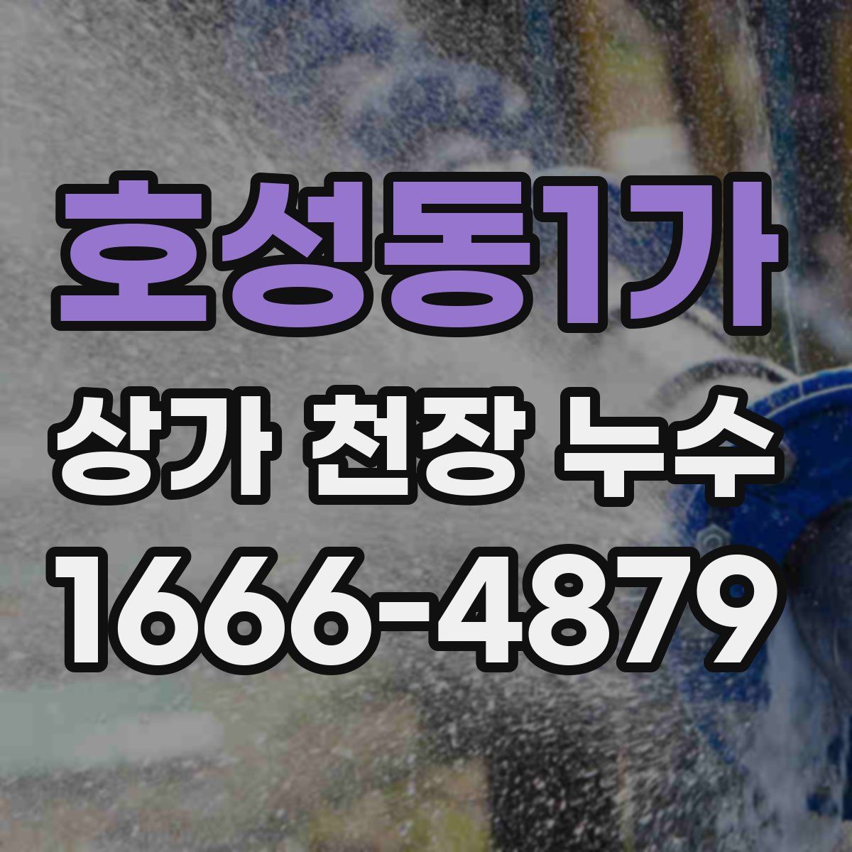 호성동1가 상가 천장 누수