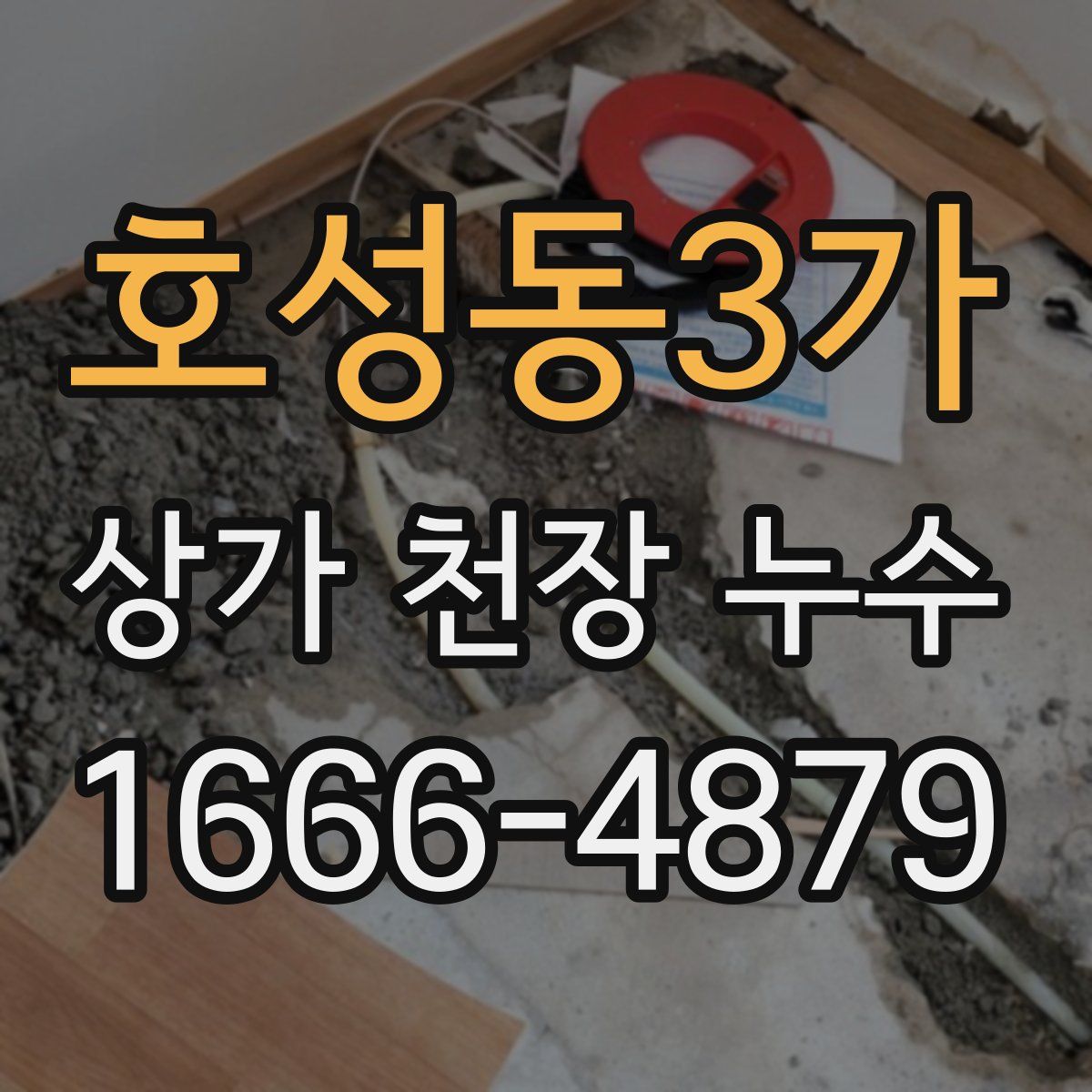 호성동3가 상가 천장 누수