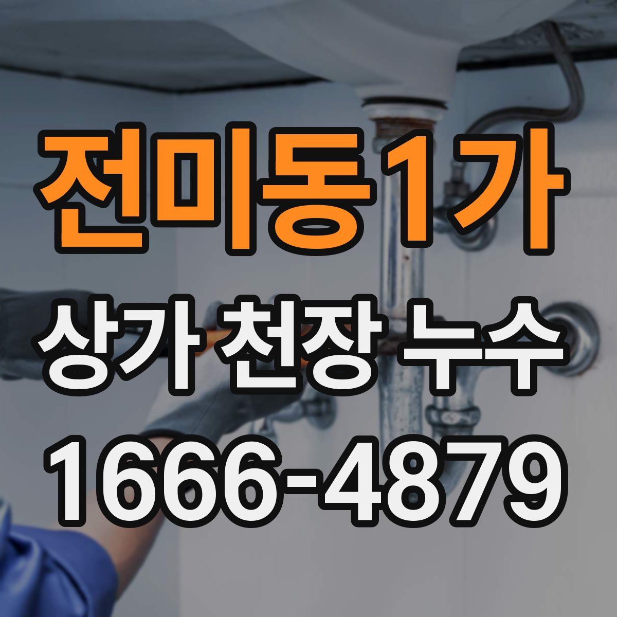 전미동1가 상가 천장 누수