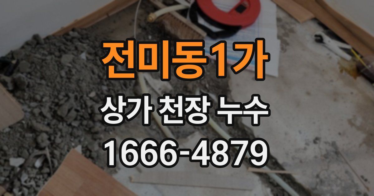 전미동1가 상가 천장 누수