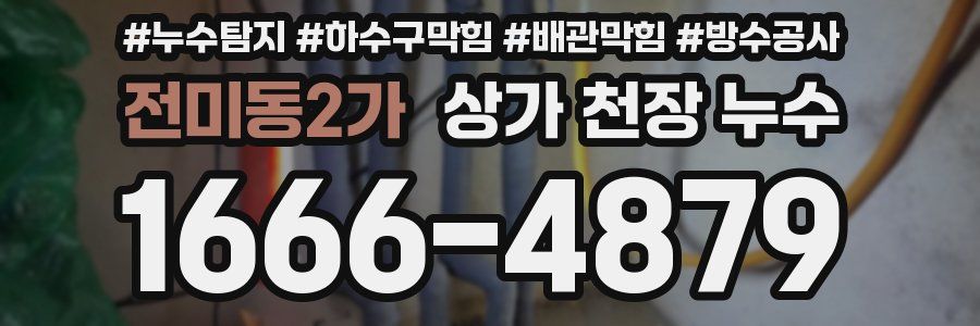 전미동2가 상가 천장 누수