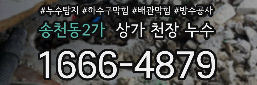 송천동2가 상가 천장 누수