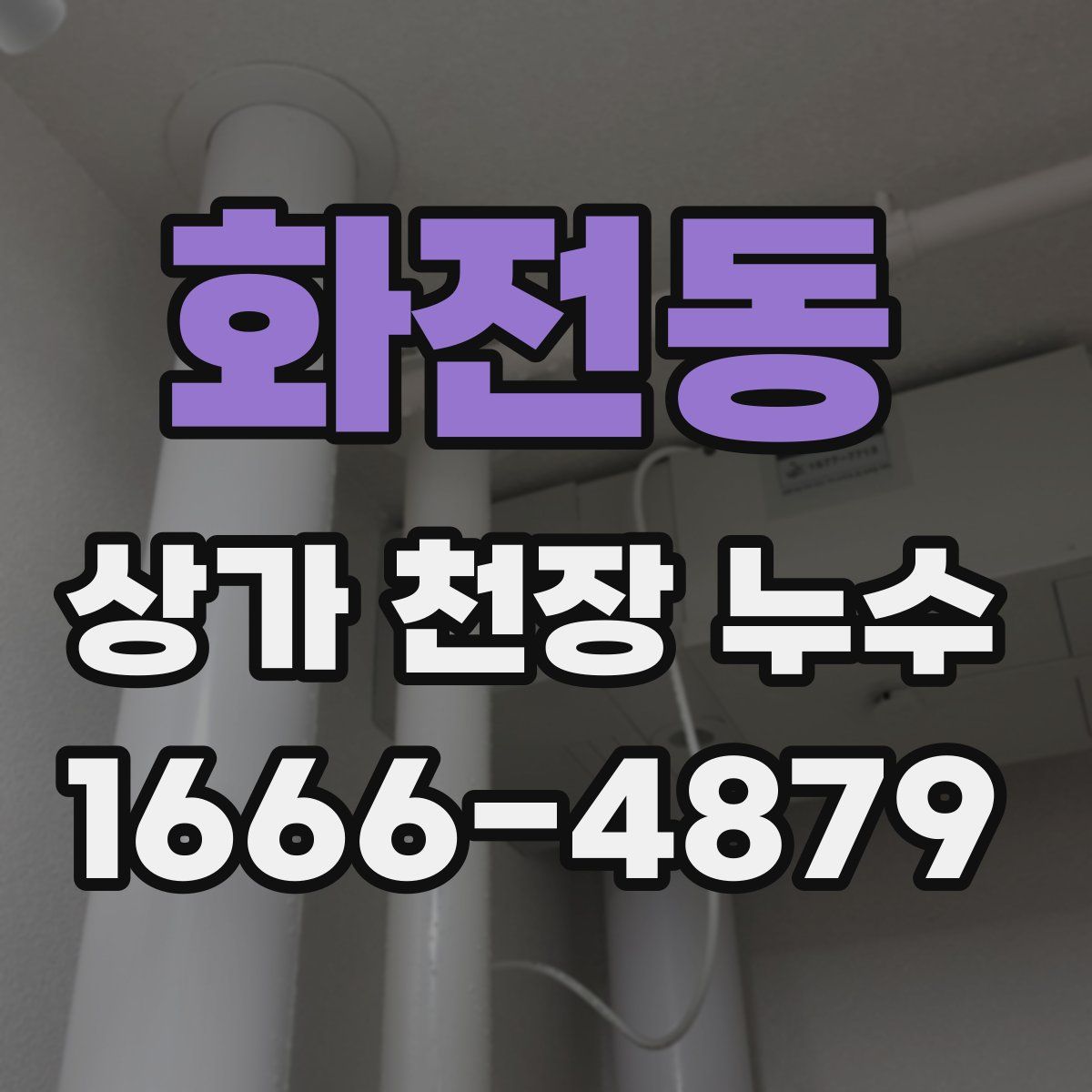 화전동 상가 천장 누수