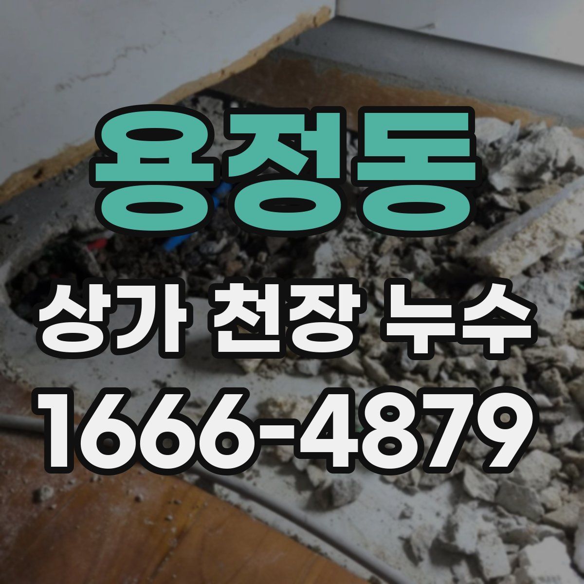 용정동 상가 천장 누수
