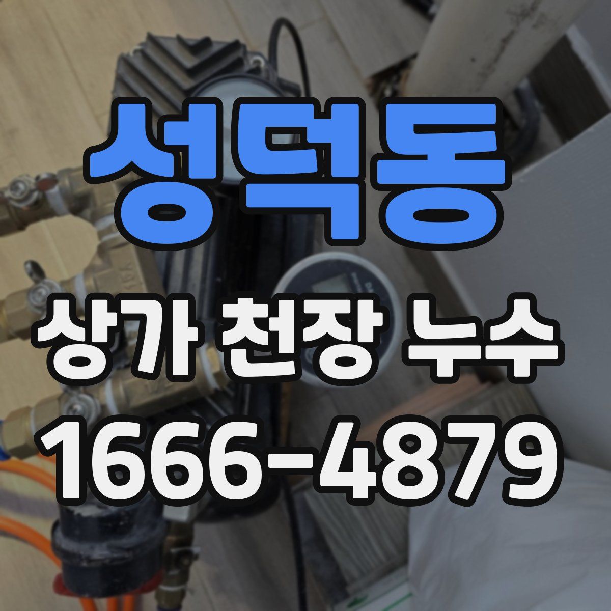 성덕동 상가 천장 누수