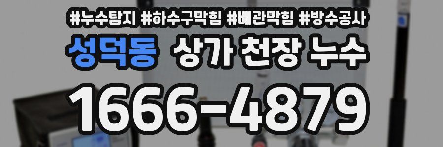 성덕동 상가 천장 누수