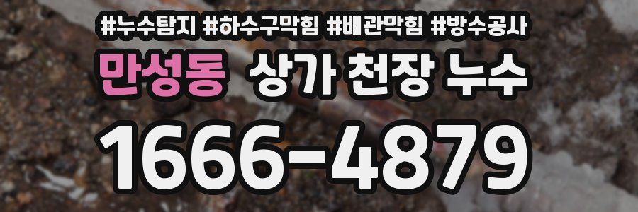 만성동 상가 천장 누수