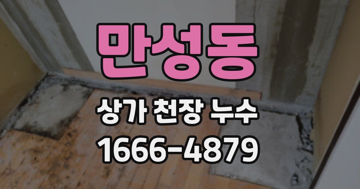 만성동 상가 천장 누수