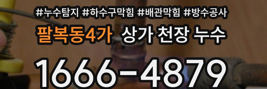 팔복동4가 상가 천장 누수
