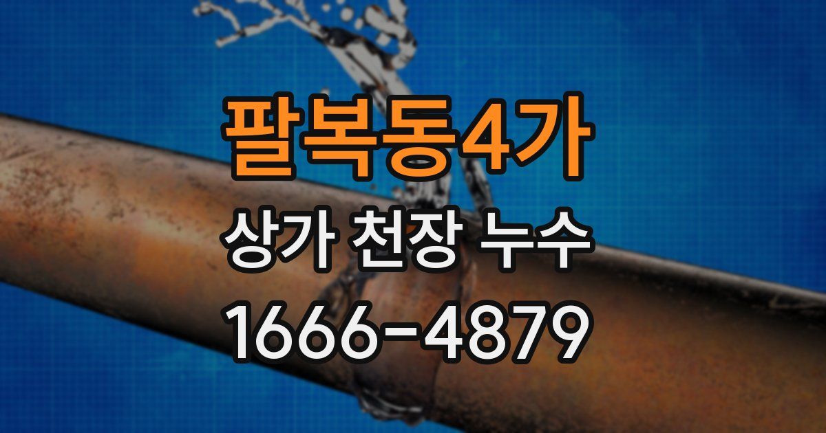 팔복동4가 상가 천장 누수