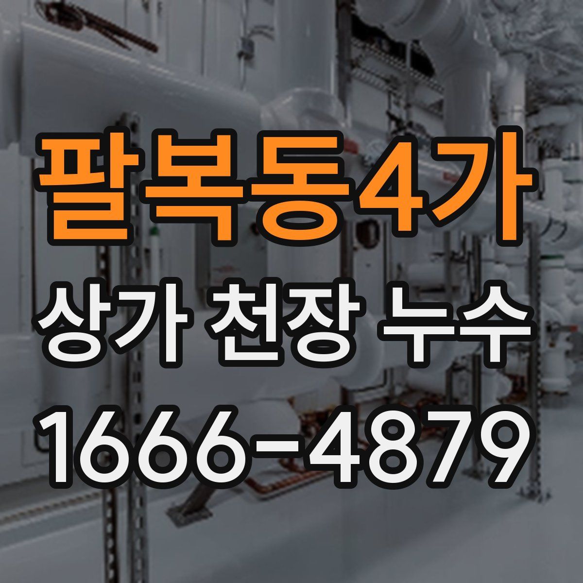 팔복동4가 상가 천장 누수