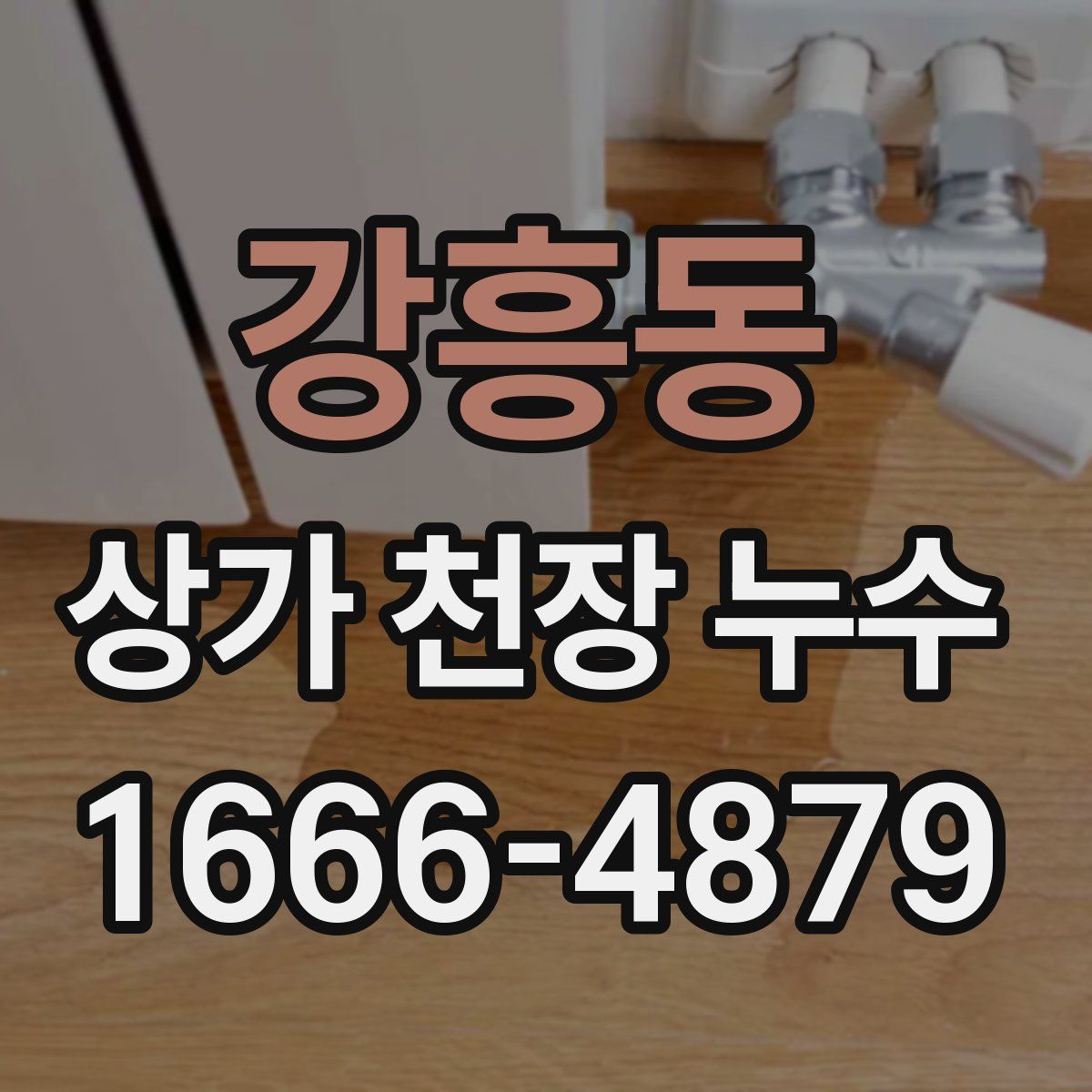 강흥동 상가 천장 누수