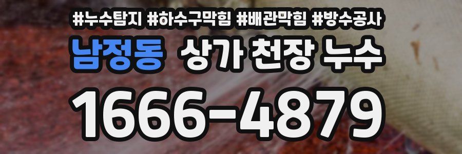 남정동 상가 천장 누수