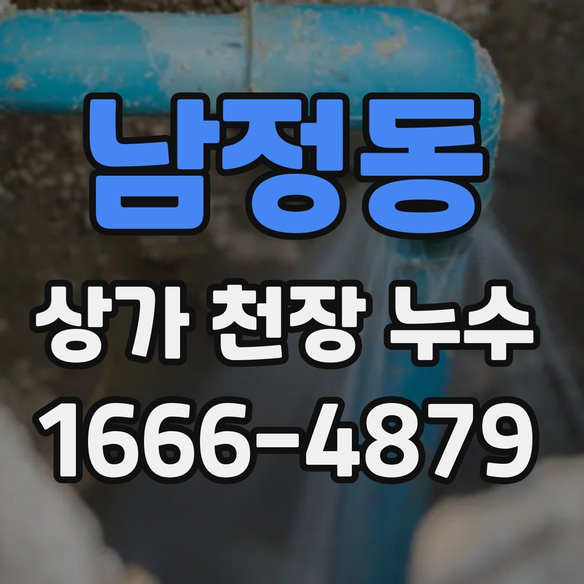 남정동 상가 천장 누수